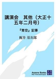 講演会 其他（大正十五年二月号） 『青空』記事
