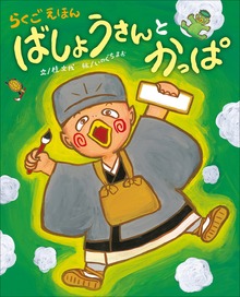 らくごえほん ばしょうさんとかっぱ～ぴっかぴかえほん～