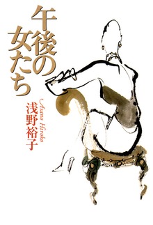 午後の女たち