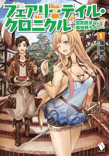 フェアリーテイル・クロニクル ～空気読まない異世界ライフ～（MFブックス）