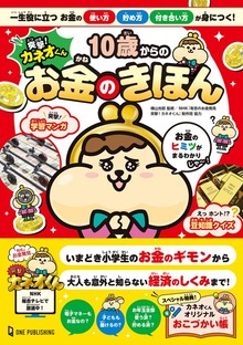 突撃！カネオくん 10歳からのお金のきほん