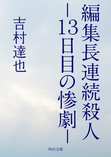 編集長連続殺人 －１３日目の惨劇－