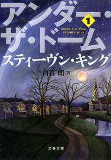 アンダー・ザ・ドーム