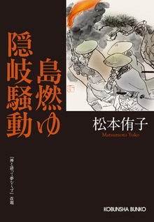 島燃ゆ 隠岐騒動