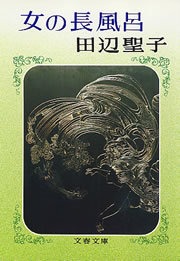 女の長風呂