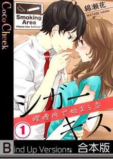 シガーキス～喫煙所で始まる恋《合本版》１