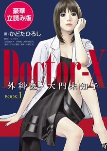 Doctor-X 外科医・大門未知子 BOOK.1 ＜豪華立読み版＞