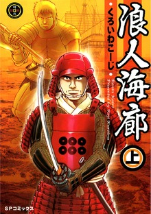 浪人海廊（リイド社）