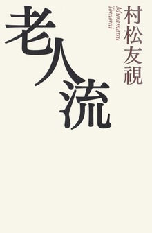 老人流