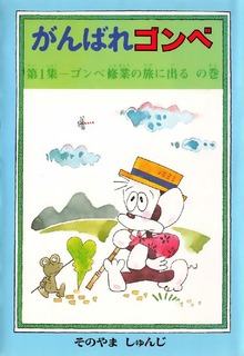 がんばれゴンベ