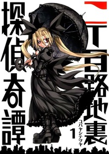 二丁目路地裏探偵奇譚（Jコミックテラス）
