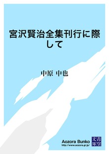 宮沢賢治全集刊行に際して