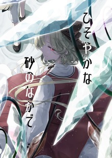 ひそやかな砂のなかで