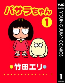 パサラちゃん