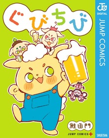 ぐびちび