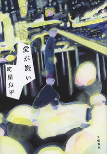 愛が嫌い