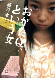 おがたQ、という女