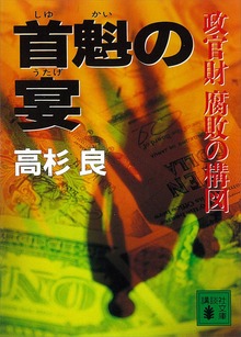 首魁の宴 政官財 腐敗の構図