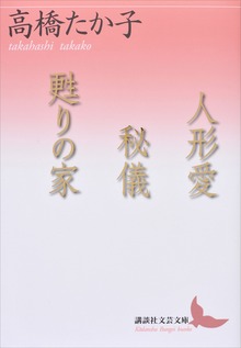 人形愛 秘儀 甦りの家