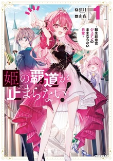 姫の覇道が止まらない！1 ～転生紋章官ジュナンのままならない日常～