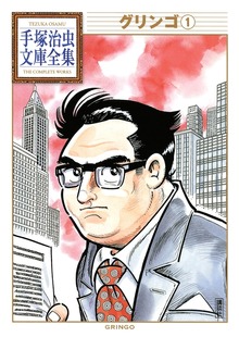 グリンゴ　手塚治虫文庫全集