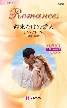 予期せぬ結婚