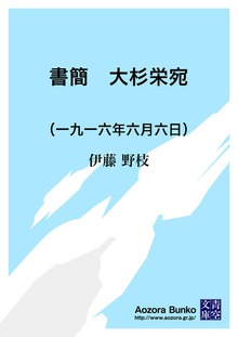 書簡 大杉栄宛 （一九一六年六月六日）