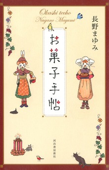 お菓子手帖