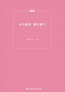その愛の、罪の果て
