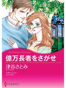 億万長者をさがせ