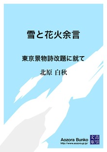 雪と花火余言 東京景物詩改題に就て