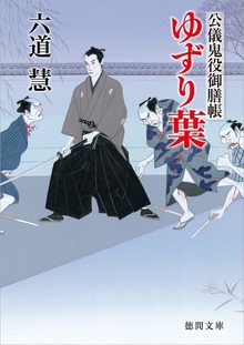 公儀鬼役御膳帳