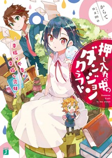押し入れの中のダンジョンクラフト ‐幸福で不幸で幸福な兄妹‐