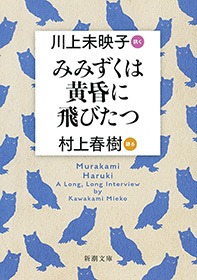 みみずくは黄昏に飛びたつ―川上未映子 訊く／村上春樹 語る―