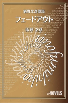 飯野文彦劇場 フェードアウト