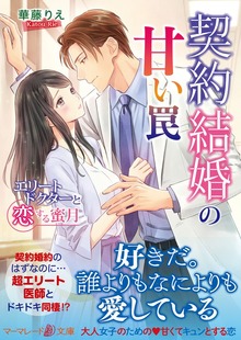 契約結婚の甘い罠～エリートドクターと恋する蜜月～