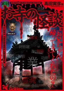 実録 お寺の怪談