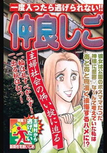 仲良しごっこ