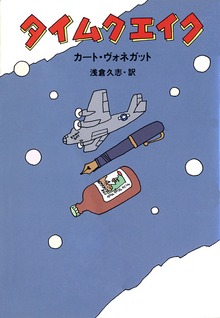 タイムクエイク