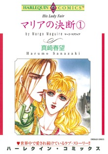 マリアの決断 １巻