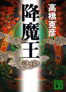 降魔王
