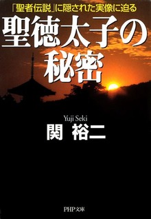 聖徳太子の秘密 「聖者伝説」に隠された実像に迫る