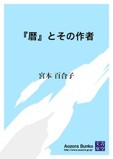 『暦』とその作者