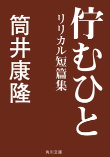佇むひと リリカル短篇集
