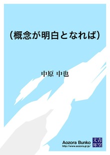 （概念が明白となれば）