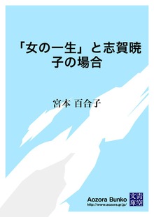 「女の一生」と志賀暁子の場合