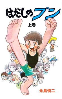 はだしのブン（グループ・ゼロ）