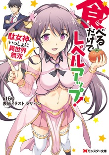 食べるだけでレベルアップ！ ～駄女神といっしょに異世界無双～