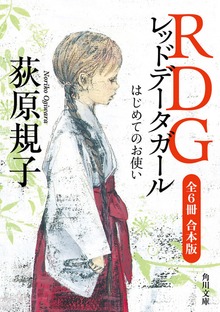 RDG レッドデータガール 全６冊合本版