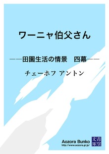 ワーニャ伯父さん ――田園生活の情景 四幕――